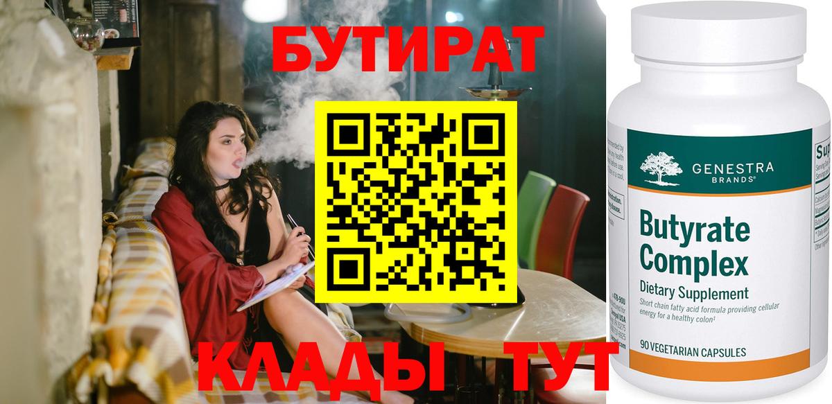 Карпинск  Бутират BDO 33%  Вход с VPN 